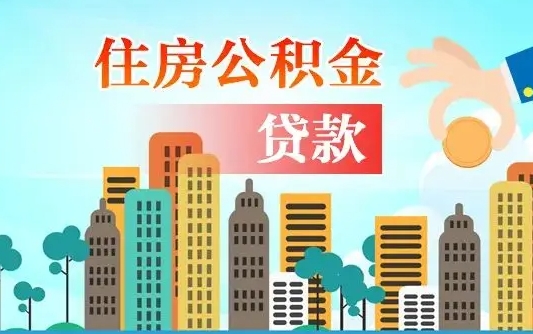 呼伦贝尔海口公积金全额提取（呼伦贝尔海口公积金全额提取多久到账）